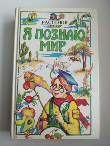 Растения // Серия: Я познаю мир
