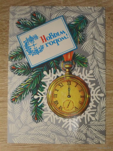 ПОДПИСАННАЯ ОТКРЫТКА СССР. "С НОВЫМ ГОДОМ". худ. А. МУРАХИН. 1986 год.