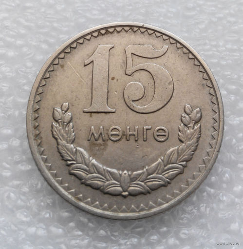 15 мунгу ( менге ) 1981 Монголия #03