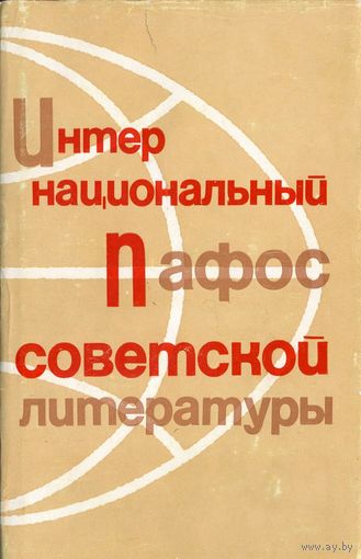 Ломидзе Георгий. Интернациональный пафос советской литературы. – Москва: Советский писатель, 1967.