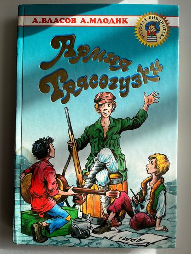 А. Власов и др. Армия Трясогузки // Серия: Золотая библиотека