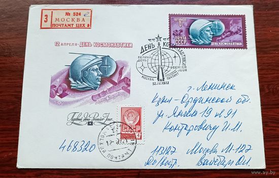 СССР 1977 КПД День космонавтики Заказное прошедшее почту в г.Ленинск