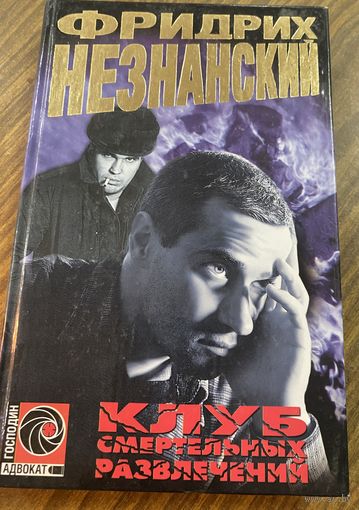 Фридрих Незнанский.Клуб смертельных развлечений.