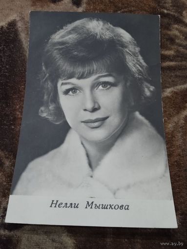 АКТРИСА НЕЛЛИ МЫШКОВА.1969г