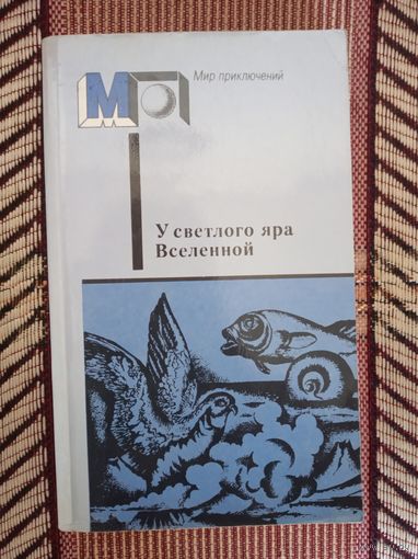 У святого яра Вселенной