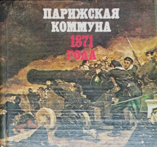 "Парижская коммуна 1871 года. Время события люди" Второе, дополненное издание