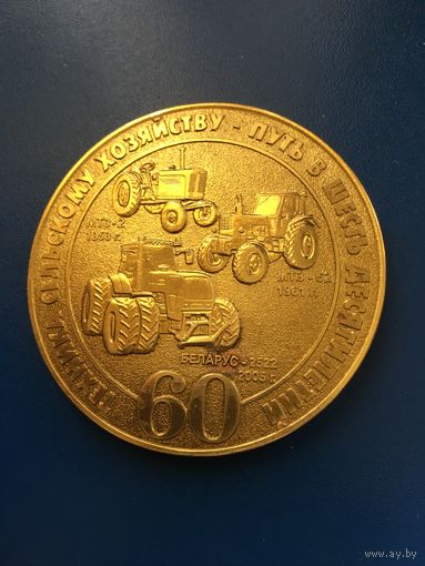 Памятная медаль 60 лет Минскому тракторному заводу