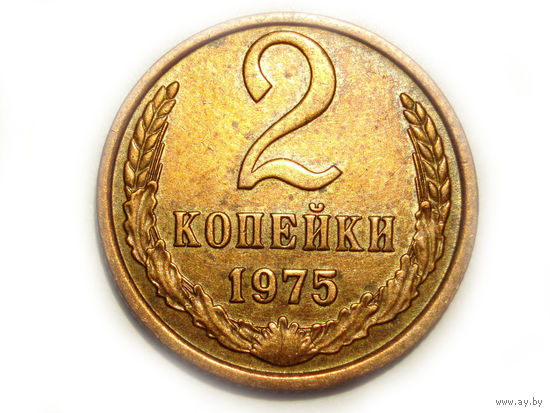 2 копейки 1975