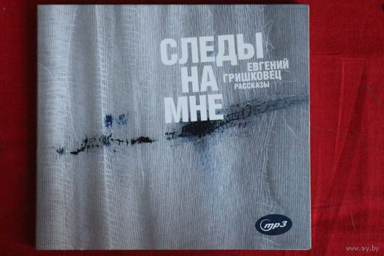 Евгений Гришковец – Следы На Мне (mp3, 2008)