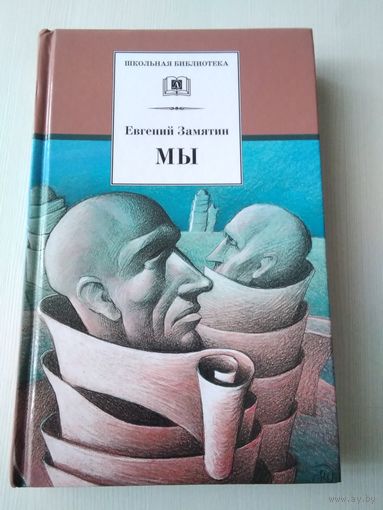 МЫ. Роман, повести, рассказы. /14