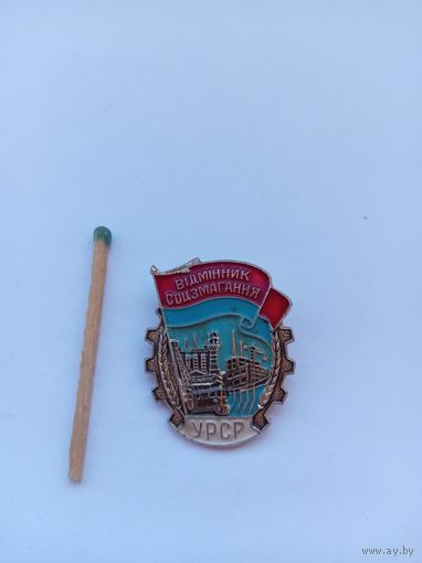 Отличник соцсоревнования совнархоз УССР. ММД.