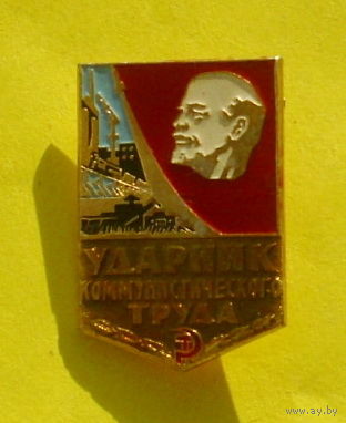 Ударник коммунистического труда. К-46.