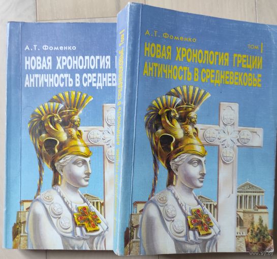 Фоменко А.Т. "Новая хронология Греции. Античность в Средневековье" тт.1,2