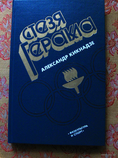 Александр Кикнадзе Стезя Геракла