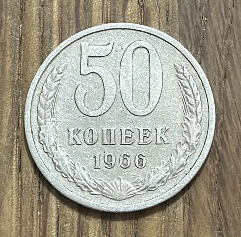 50 Копеек СССР 1966г.