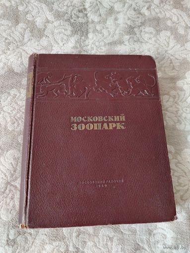 Уникальная редкая книга "Московский зоопарк", 1949 года издание