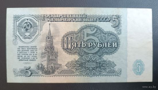 5 рублей 1961 СССР Серия нТ