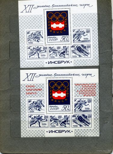 СССР, 1976, почт. блоки 112 и 113 ** ОЛИМПИЙСКИЕ ИГРЫ  чистая
