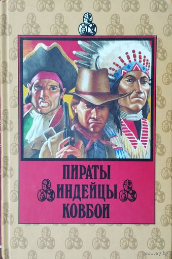 Джо Гард Пич "Пираты", Франк Хамфрис "Ковбои", Франк Хамфрис "Индейцы"