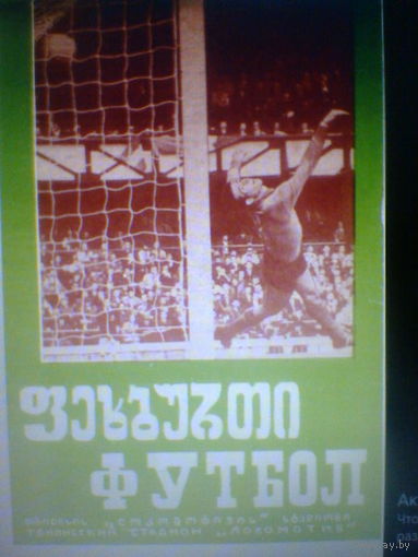 19.09.1973--Динамо Тбилиси СССР--Славия София Болгария--кубок УЕФА