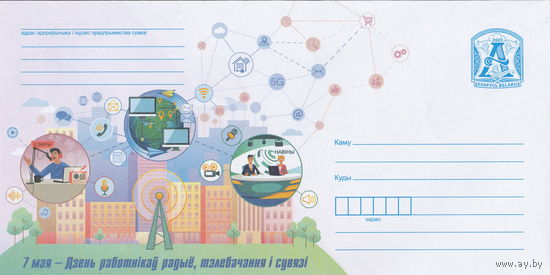 Беларусь 2023 7 Мая - День работников радио, телевидения и связи (к4)