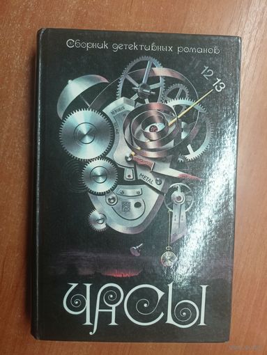 Сборник детективных романов "Часы". Включает: Рекс Стаут "Охота за матерью", Агата Кристи "Часы", Джеймс Хедли Чейз "Лапа в бутылке"