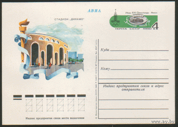 С. 82. ПК с ОМ. 1980. Минск. Стадион "Динамо.