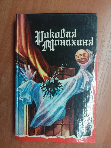 Литературно-художественное издание "Роковая Монахиня"