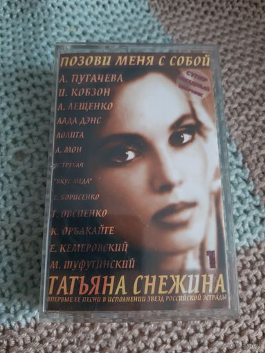 Кассета  Татьяна Снежина. Позови меня с собой. часть 1