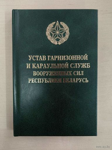 Устав гарнизонной и караульной служб Вооруженных Сил РБ (2017)