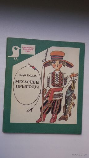 Якуб Колас. Міхасёвы прыгоды. Мастак А. Шэвераў