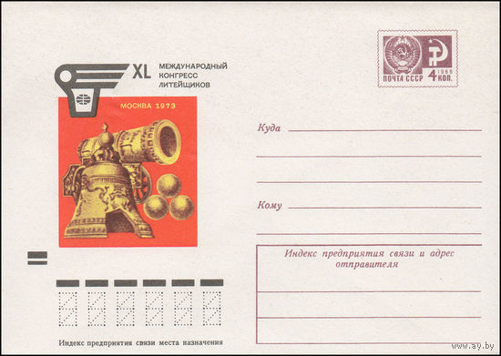 Художественный маркированный конверт СССР N 8989 (25.06.1973) XL Международный конгресс литейщиков  Москва 1973
