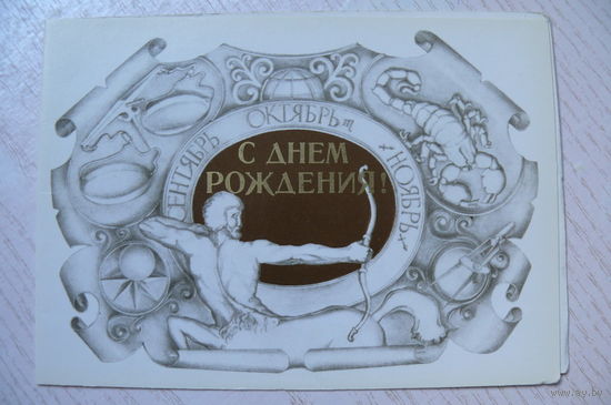 Занегин М., С днем рождения! 1980, двойная, чистая.