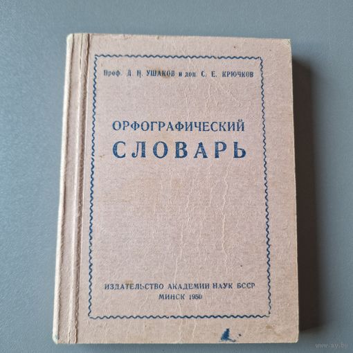 Орфографический словарь Издательство академии наук БСССР Минск 1950