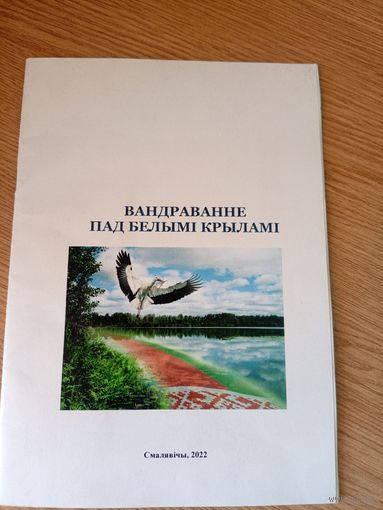 Вандраванне пад белымi крыламi\101