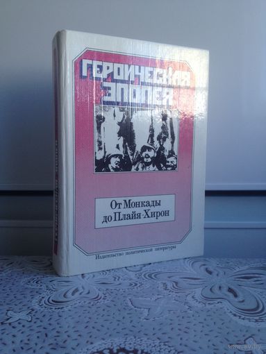 Кубинская революция. Героическая эпопея. От Монкады до Плайя-Хирон