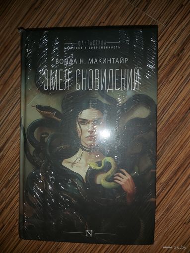 Вонда Н. Макинтайр  Змея сновидений