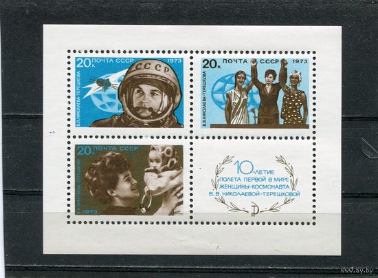 СССР 1973. 10 лет полета космонавта В.В. Терешковой. Блок