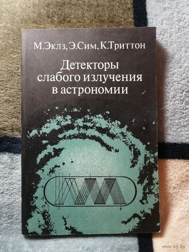 М. Эклз, Э. Сим, К. Триттон, Детекторы слабого излучения в астрономии
