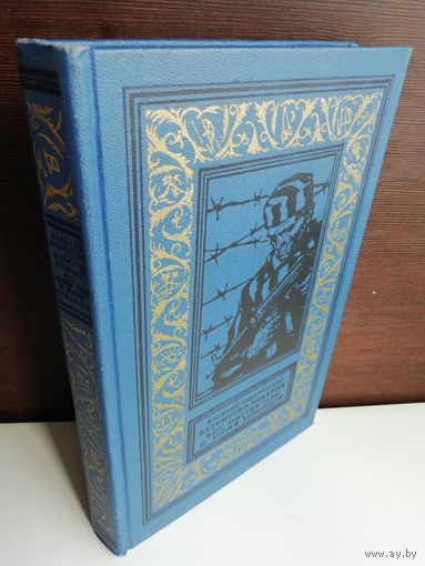 Василий Ардаматский.  Безумство храбрых. Бог, мистер Глен и Юрий Коробцов (Библиотека приключений и научной фантастики)