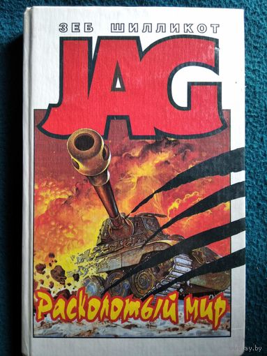 Зеб Шилликот Расколотый мир // Серия: JAG