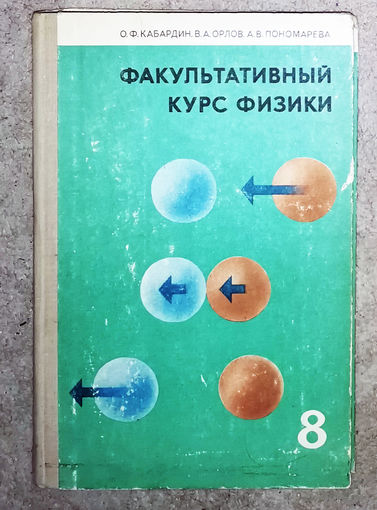 О.Ф.Кабардин В.А.Орлов А.В.Пономарёва Факультативный курс физики 8 класс