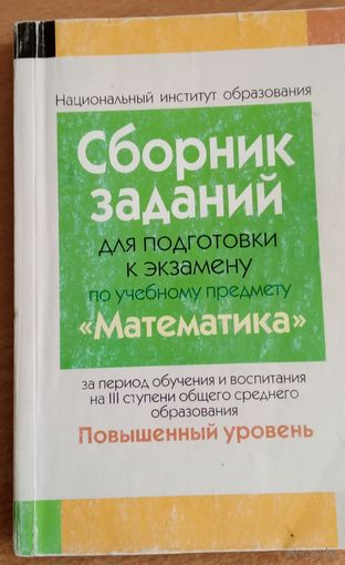 Сборник задач для подготовки к экзамену по уч. премету "Математика" на повышенном уровне "