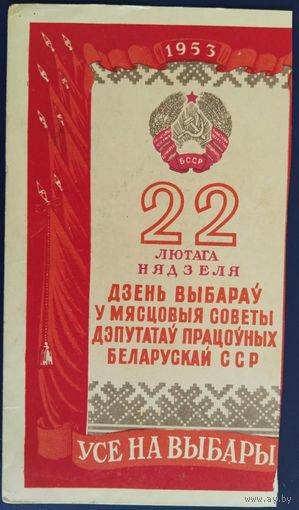 22 лютага Дзень выбараў у мясцовая советы дэпутатаў працоўных Беларускай ССР. 1953 г.