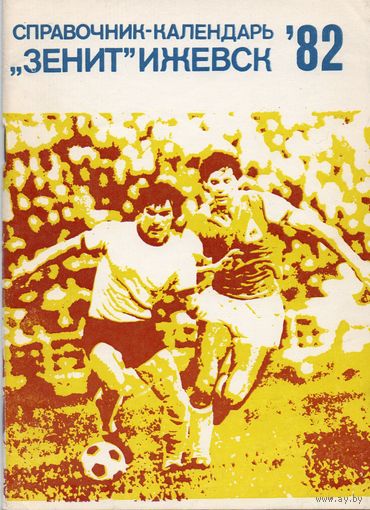 К/с  Футбол 1982. Зенит Ижевск.