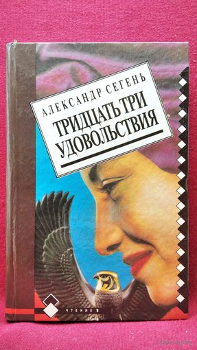 Александр Сегень. Тридцать три удовольствия // Серия: Чтение - 1