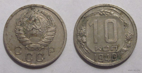 10 копеек 1940