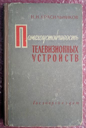 Помехоустойчивость телевизиионных устройств. Н.Н. Красиков. Госэнергоиздат. 1961.268 стр.