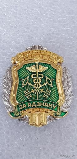 За отличие таможенный класс Гродненская региональная таможня Беларусь