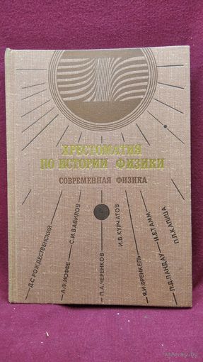 Хрестоматия по истории физики. Современная физика
